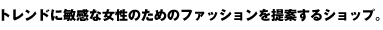 �g�����h�ɕq���ȏ����̂��߂̃t�@�b�V�������Ă���V���b�v�B
